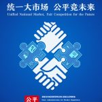 2023年公平竞争宣传